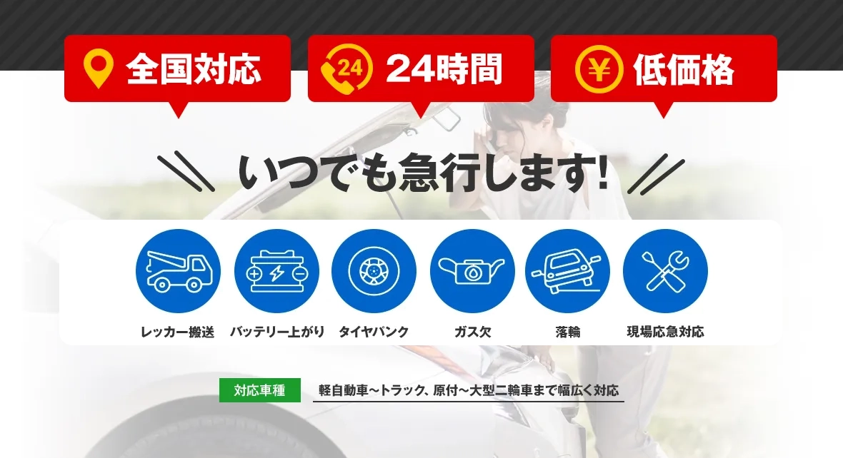 レッカー移動・手配